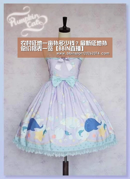 农村征地一亩补多少钱?最新征地补偿价格表一览【BBIN直播】(图2) BBIN捕鱼