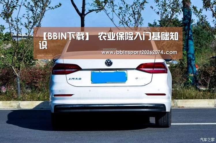 【BBIN下载】
农业保险入门基础知识(图3) BBIN直播
