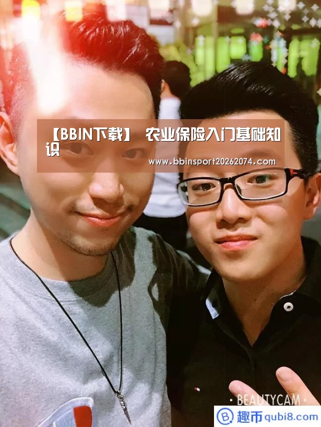 【BBIN下载】
农业保险入门基础知识(图2) BBIN下载