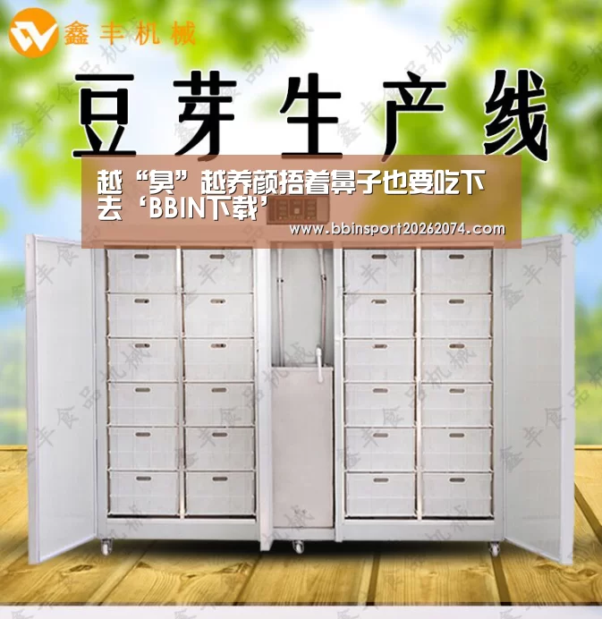 越“臭”越养颜捂着鼻子也要吃下去‘BBIN下载’(图1) BBIN直播