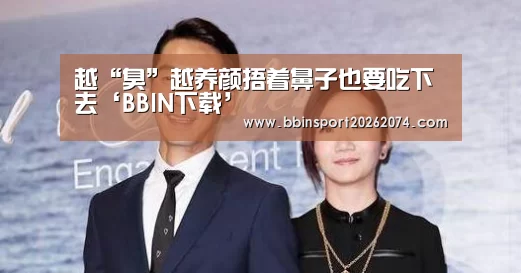 越“臭”越养颜捂着鼻子也要吃下去‘BBIN下载’(图2) BBIN下载