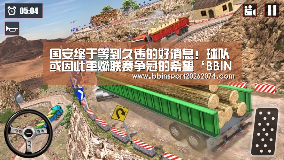 国安终于等到久违的好消息!球队或因此重燃联赛争冠的希望‘BBIN捕鱼’(图1) BBIN捕鱼