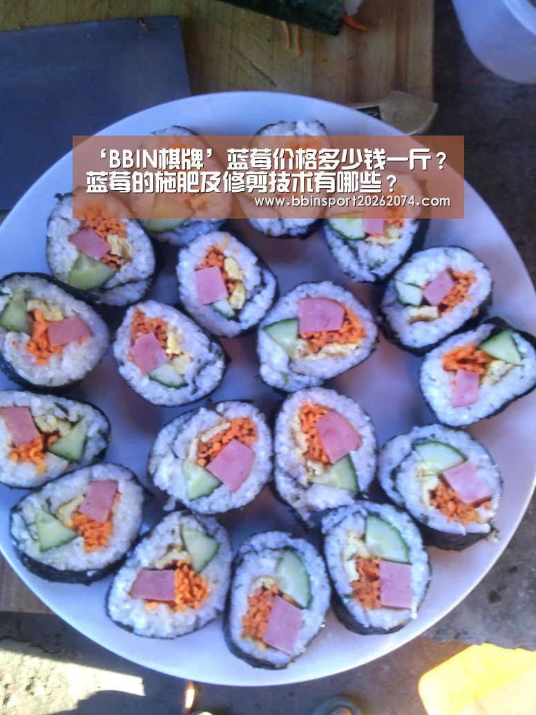 ‘BBIN棋牌’蓝莓价格多少钱一斤?蓝莓的施肥及修剪技术有哪些?(图3) BBIN棋牌