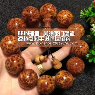 BBIN捕鱼-吴曦破门颜骏凌扑点对手进惊世倒钩 国足1-1约旦收官2018(图1) BBIN直播