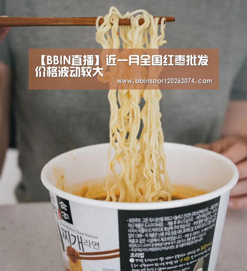 【BBIN直播】近一月全国红枣批发价格波动较大(图2) BBIN捕鱼