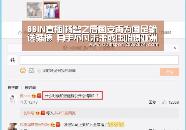 BBIN直播|杨智之后国安再为国足输送强援 身手不凡未来或压哨踢亚洲杯(图4) BBIN捕鱼