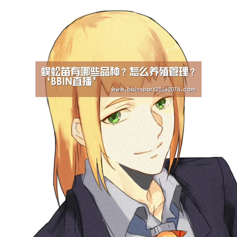 蜈蚣苗有哪些品种?怎么养殖管理?‘BBIN直播’(图1) BBIN捕鱼