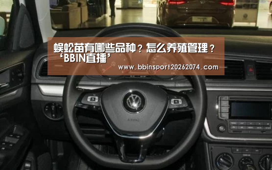 蜈蚣苗有哪些品种?怎么养殖管理?‘BBIN直播’(图2) BBIN下载