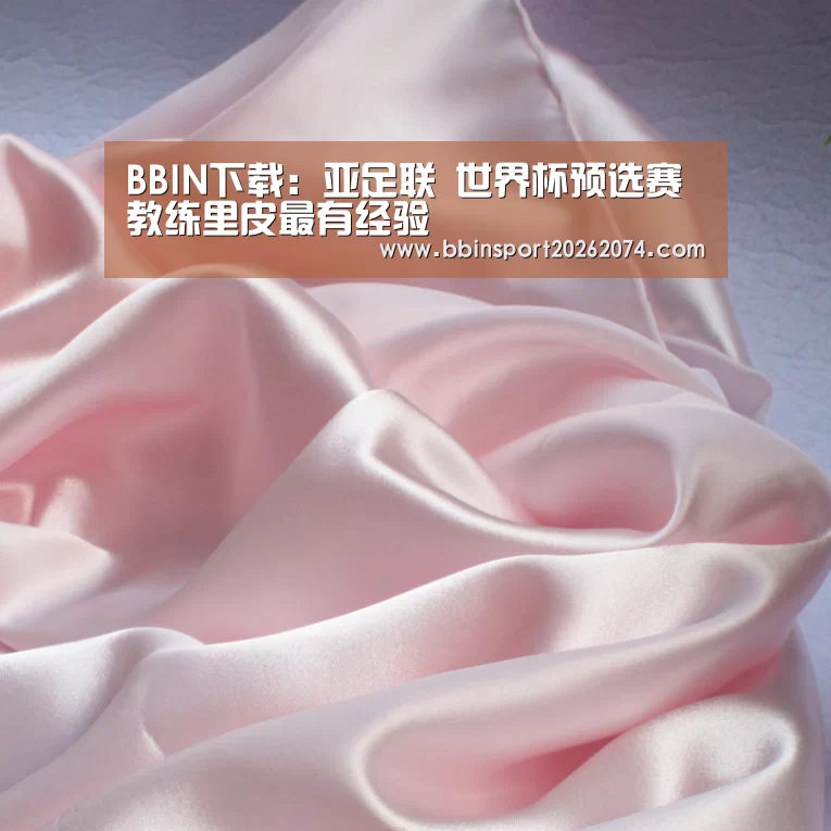 BBIN下载:亚足联 世界杯预选赛教练里皮最有经验(图1) BBIN直播