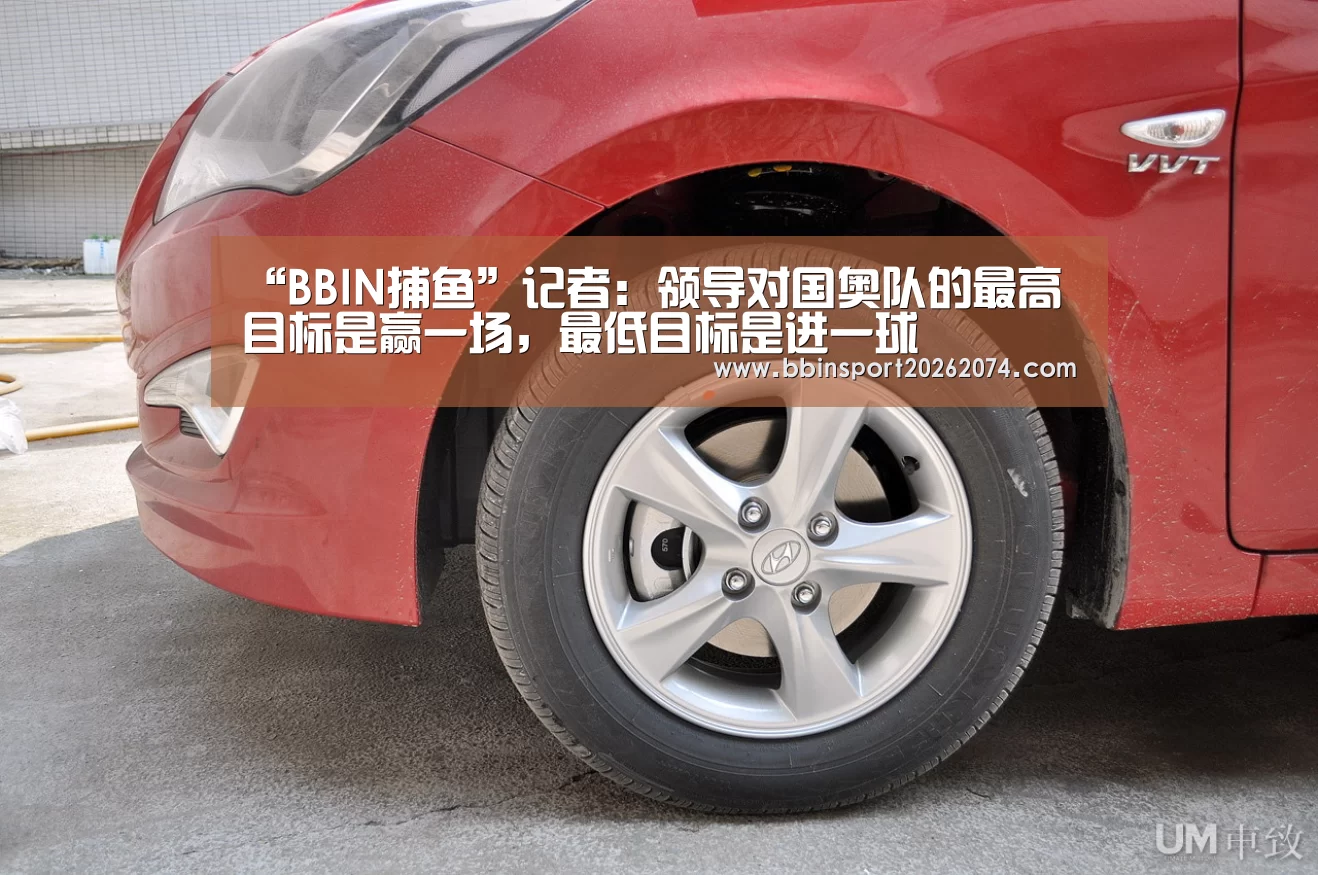 “BBIN捕鱼”记者:领导对国奥队的最高目标是赢一场,最低目标是进一球(图1) BBIN直播