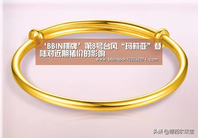 ‘BBIN棋牌’第8号台风“玛莉亚”登陆对近期猪价的影响(图1) BBIN直播