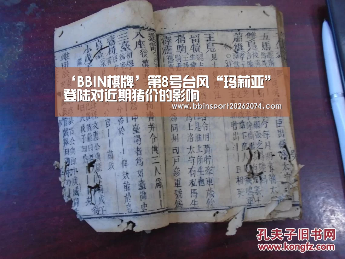 ‘BBIN棋牌’第8号台风“玛莉亚”登陆对近期猪价的影响(图4) BBIN捕鱼