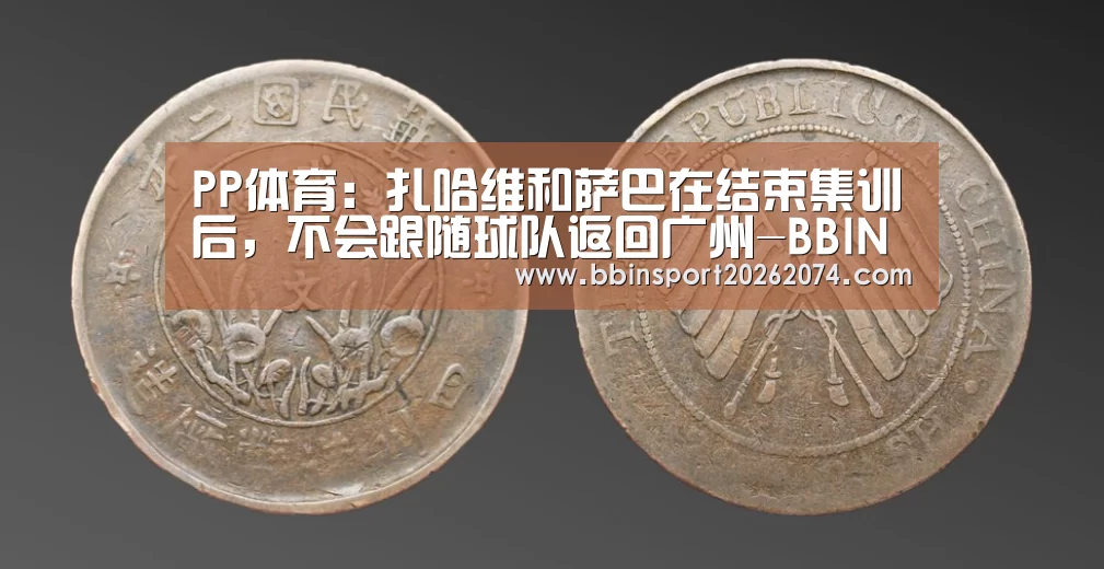 PP体育:扎哈维和萨巴在结束集训后,不会跟随球队返回广州-BBIN捕鱼(图1) BBIN捕鱼
