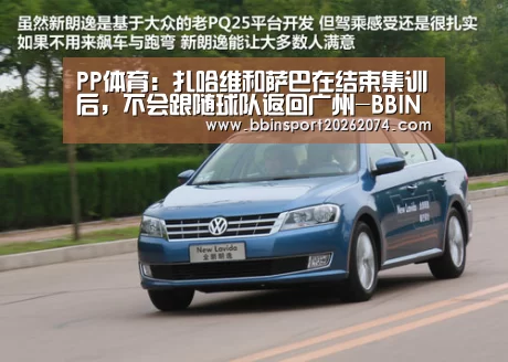 PP体育:扎哈维和萨巴在结束集训后,不会跟随球队返回广州-BBIN捕鱼(图4) BBIN棋牌