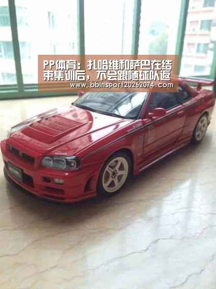 PP体育:扎哈维和萨巴在结束集训后,不会跟随球队返回广州-BBIN捕鱼(图3) BBIN下载