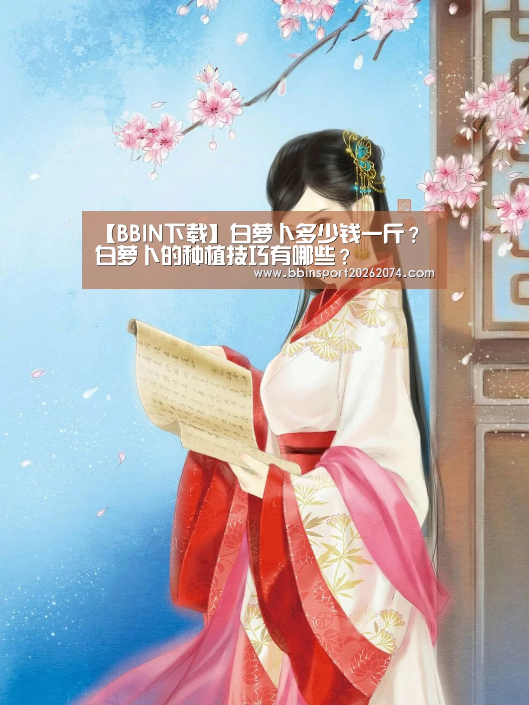 【BBIN下载】白萝卜多少钱一斤?白萝卜的种植技巧有哪些?(图3) BBIN捕鱼