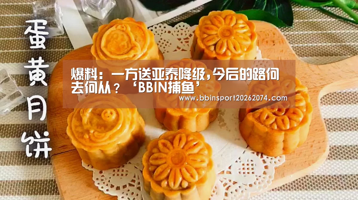 爆料:一方送亚泰降级,今后的路何去何从?‘BBIN捕鱼’(图1) BBIN棋牌