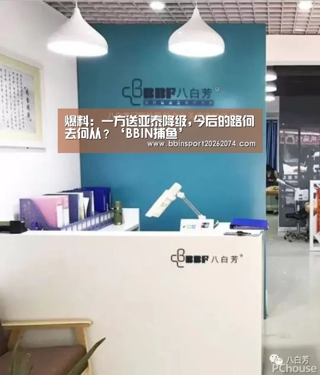 爆料:一方送亚泰降级,今后的路何去何从?‘BBIN捕鱼’(图2) BBIN直播