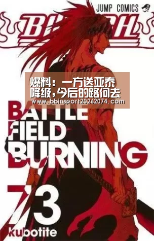 爆料:一方送亚泰降级,今后的路何去何从?‘BBIN捕鱼’(图3) BBIN下载