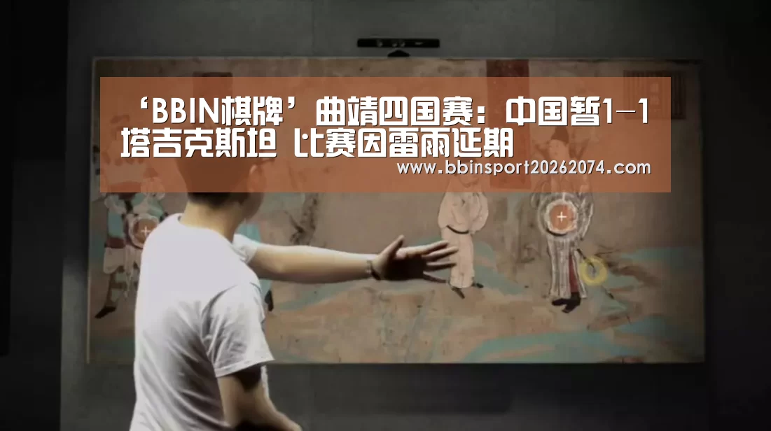 ‘BBIN棋牌’曲靖四国赛:中国暂1-1塔吉克斯坦 比赛因雷雨延期(图2) BBIN下载